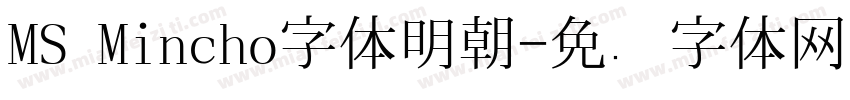 MS Mincho字体明朝字体转换